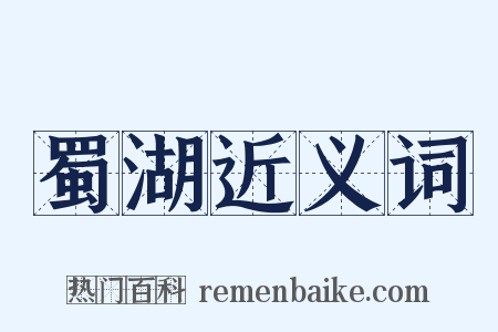 蜀湖近义词是什么意思的图片